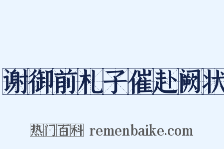 谢御前札子催赴阙状是什么意思的图片